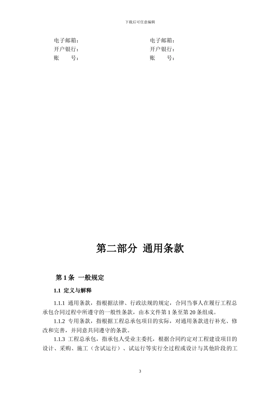 q2024最新燃气采暖EPC总承包合同_第3页