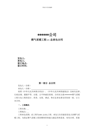 q2024最新燃气采暖EPC总承包合同