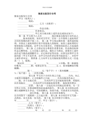q2024最新独家出版发行合同