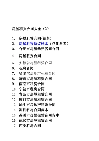 q2024最新房屋租赁合同大全2