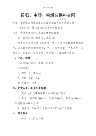 q2024最新碎石供应合同