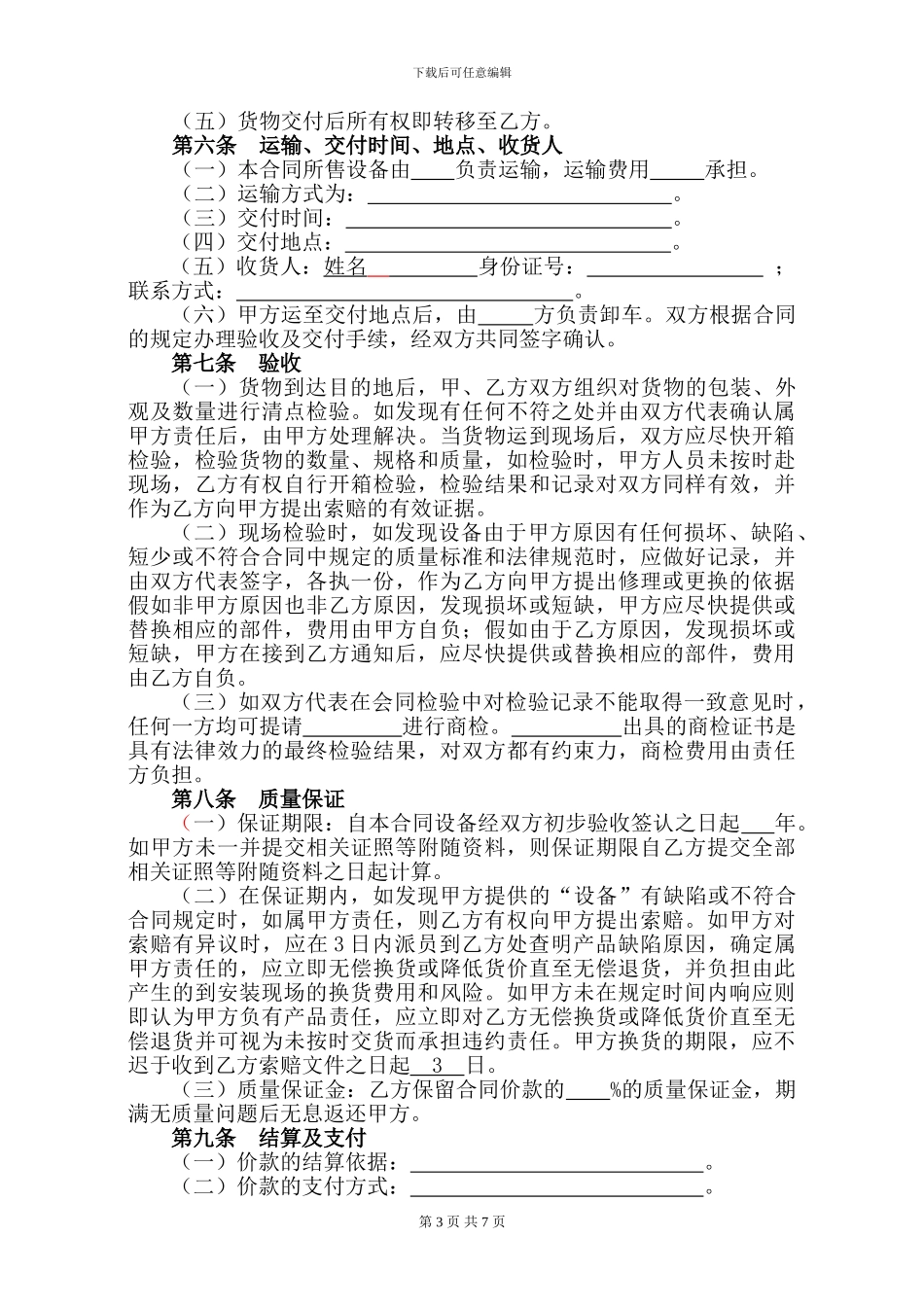 q2024最新机械设备买卖合同范本_第3页