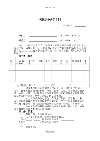 q2024最新机械设备买卖合同范本