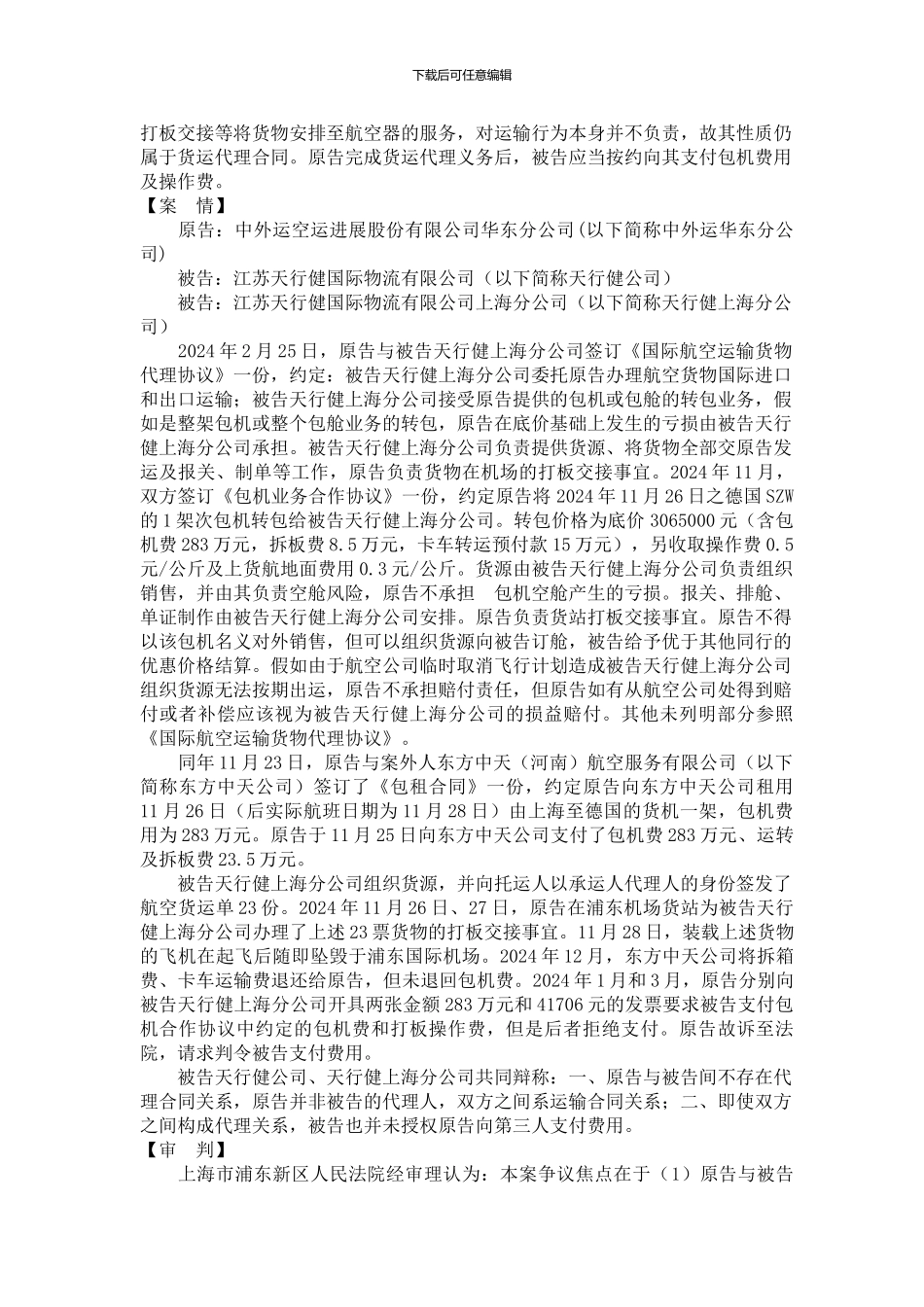 q2024最新航空货运代理合同与航空货物运输合同的区分_第2页