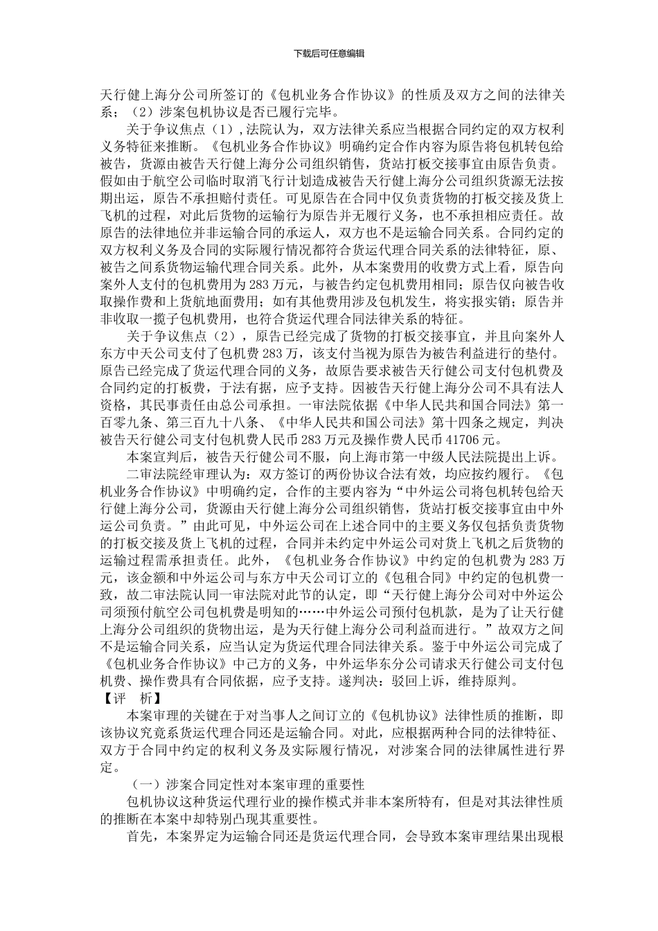 q2024最新航空货运代理合同与航空货物运输合同的区分_第3页