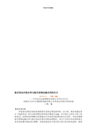 q2024最新航空货运代理合同与航空货物运输合同的区分