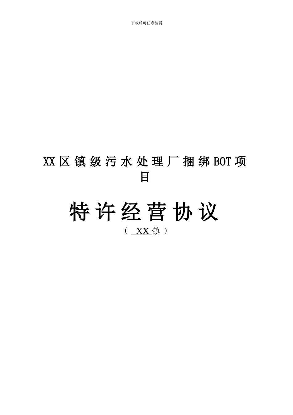 q2024最新江门市某区镇级污水处理厂捆绑BOT项目特许经营协议_第1页