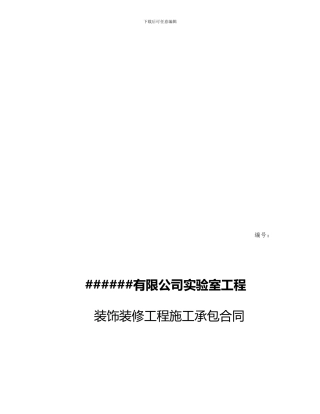 q2024最新装饰装修承包合同