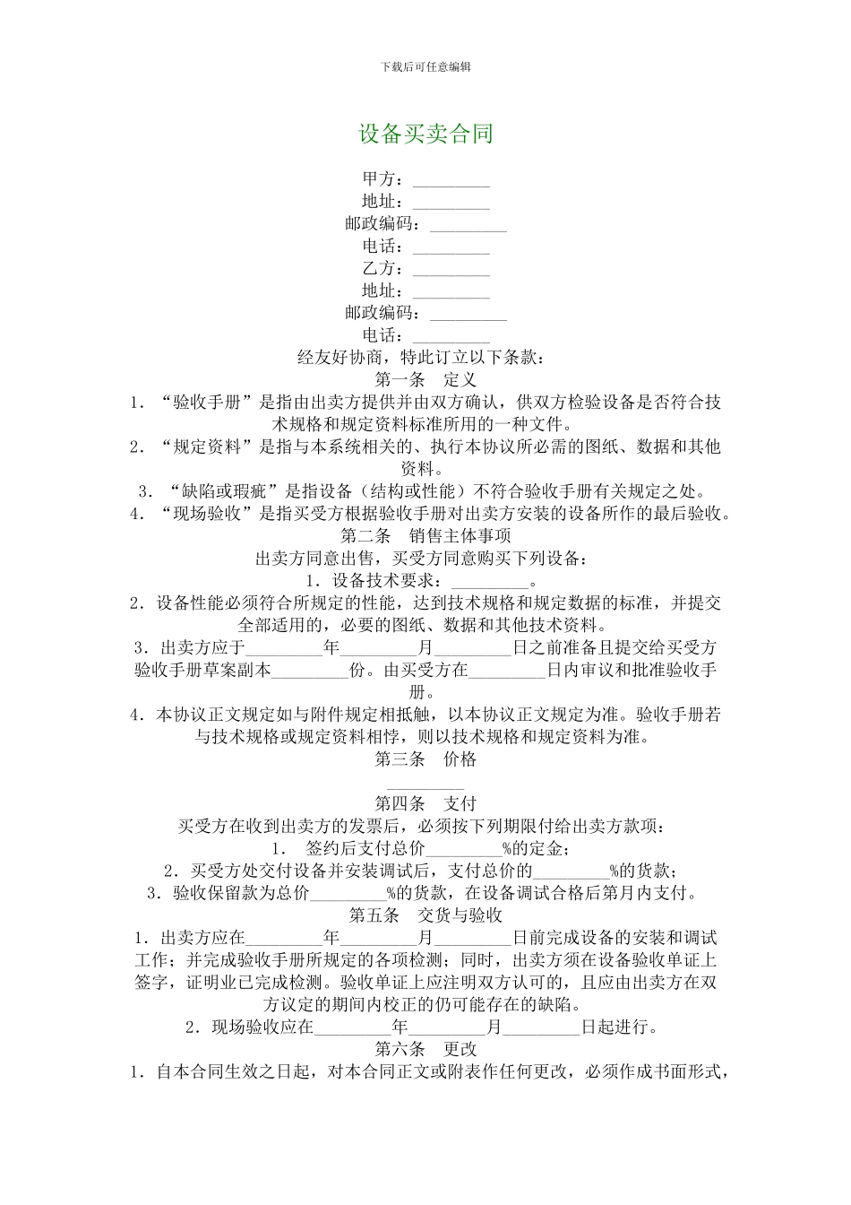 q2024最新设备买卖合同_第1页