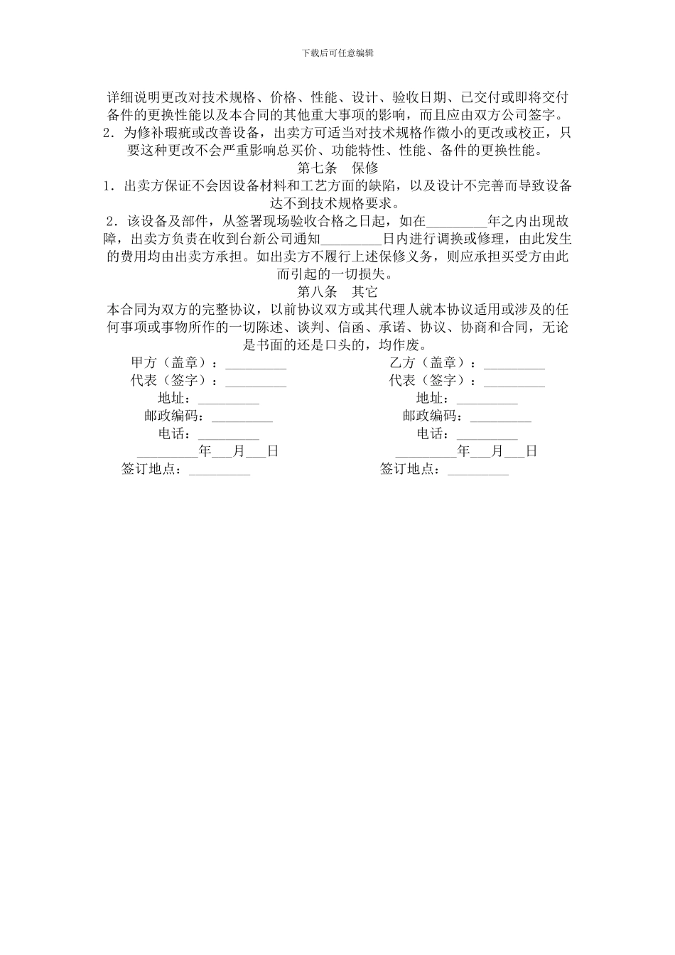 q2024最新设备买卖合同_第2页