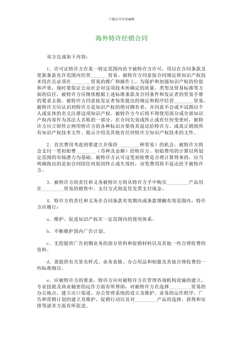 q2024最新海外特许经销合同-1094_第1页