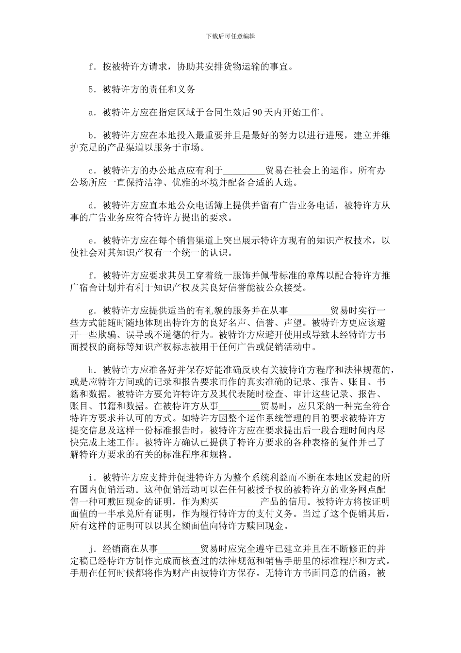 q2024最新海外特许经销合同-1094_第2页