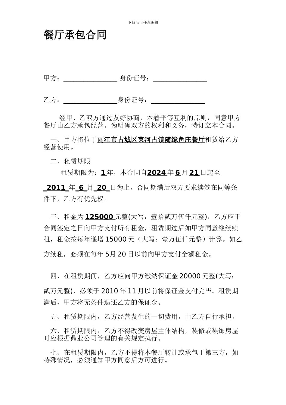 q2024最新餐厅承包合同范本_第1页