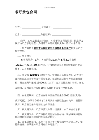 q2024最新餐厅承包合同范本