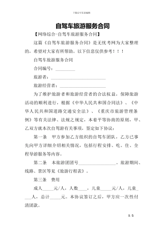 q2024最新自驾车旅游服务合同-