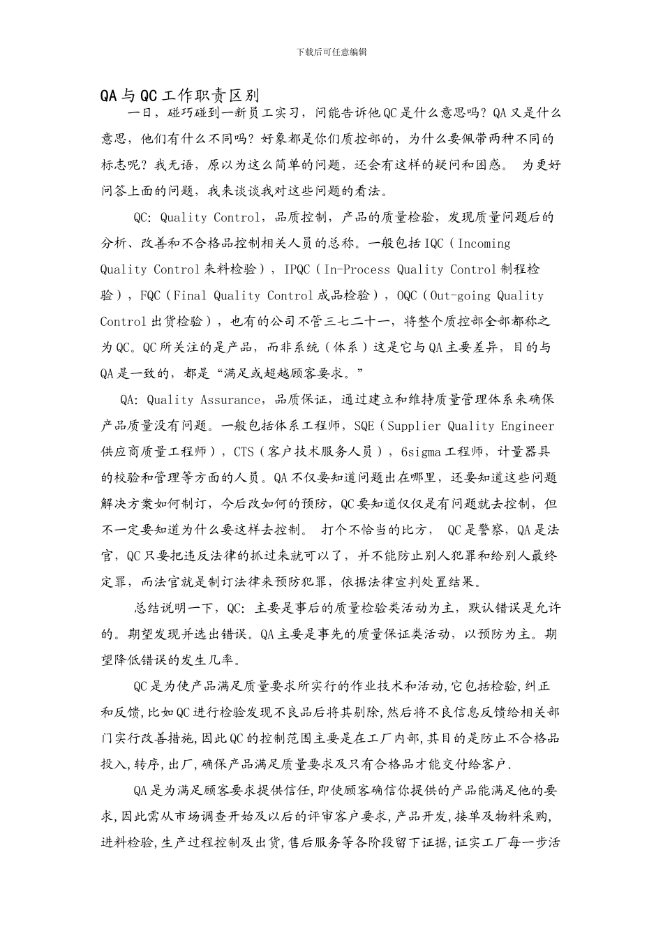 QA-QC的工作职责区别_第1页