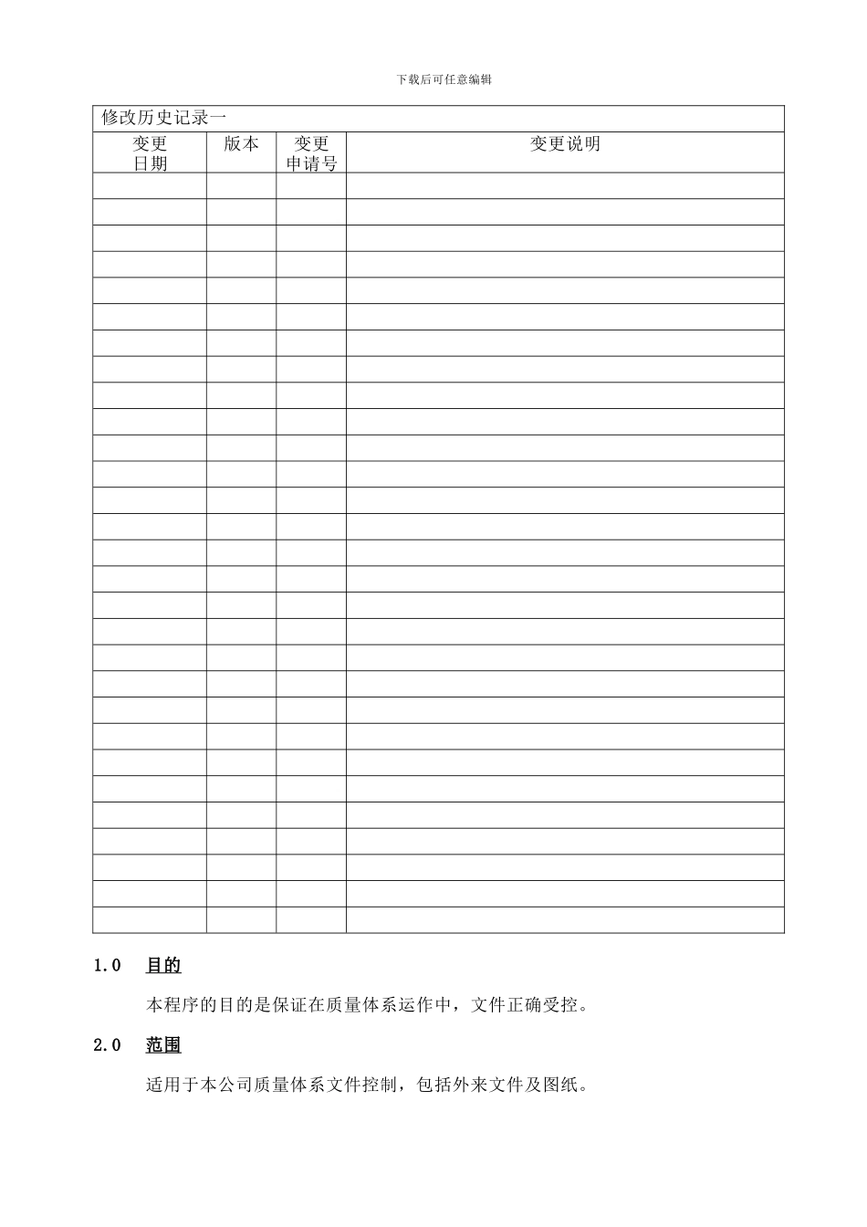 QAP-04-02文件控制程序_第1页