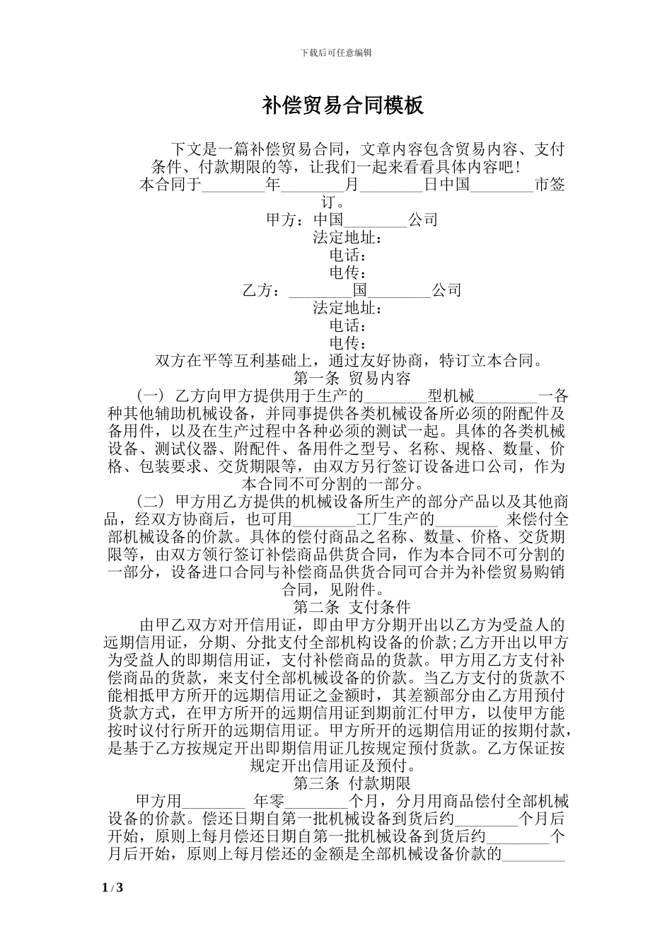 q2024最新补偿贸易合同模板_第1页