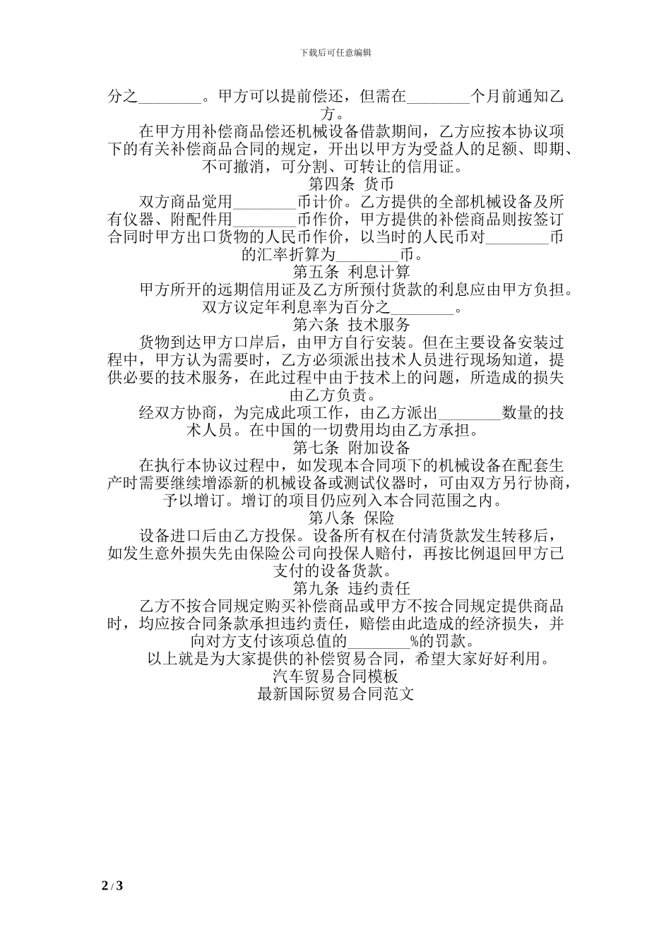 q2024最新补偿贸易合同模板_第2页