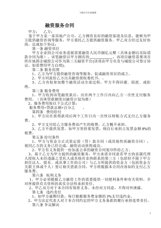 q2024最新融资服务合同
