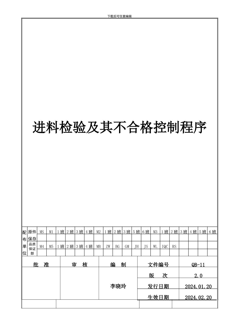 QB-11进料检验及不合格控制程序_第3页