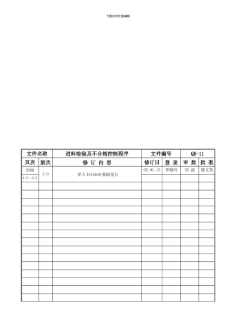 QB-11进料检验及不合格控制程序