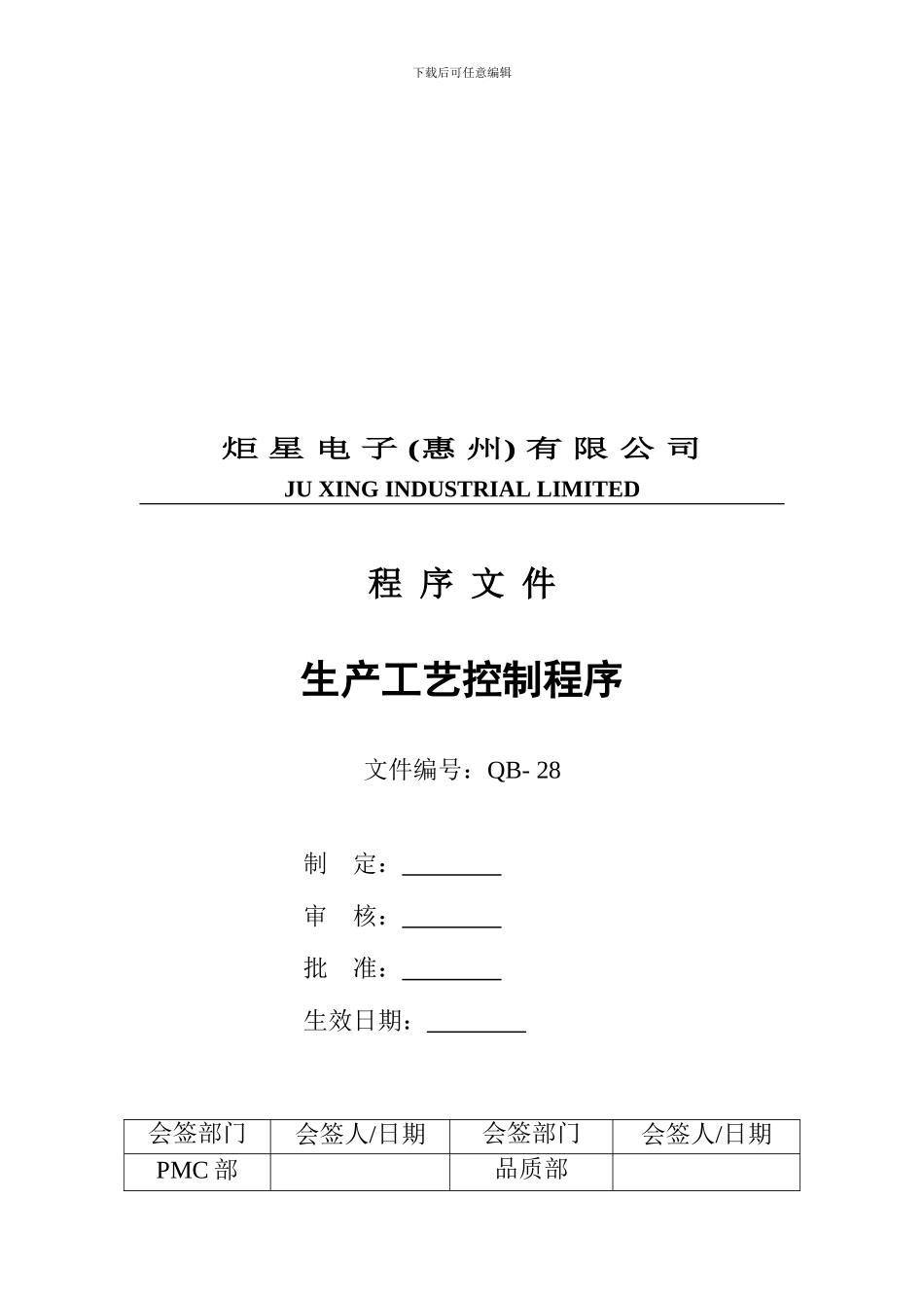 QB-28生产工艺控制程序_第1页