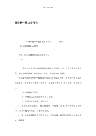 q2024最新财会软件转让合同书