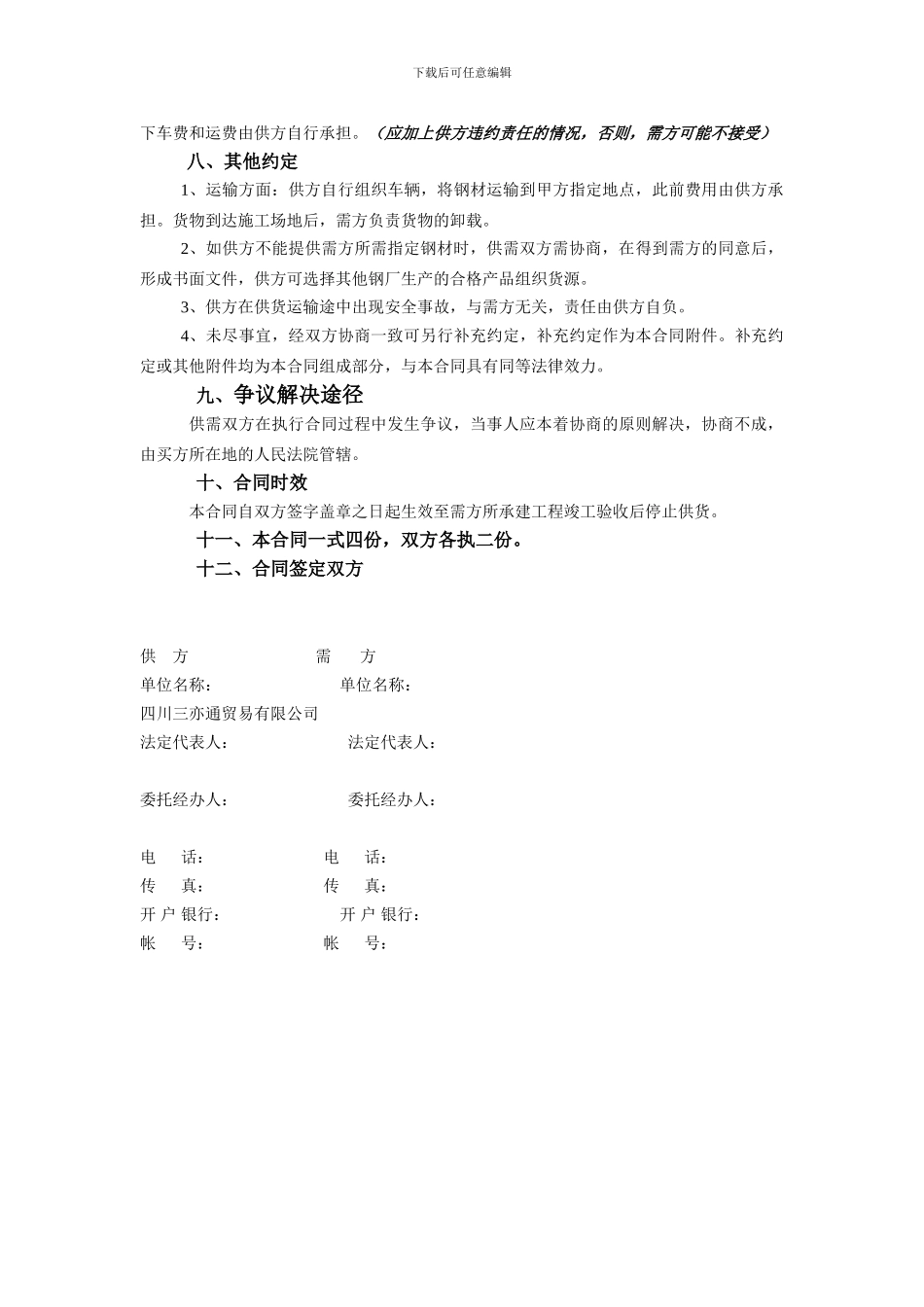 q2024最新钢材供应合同示范本_第3页