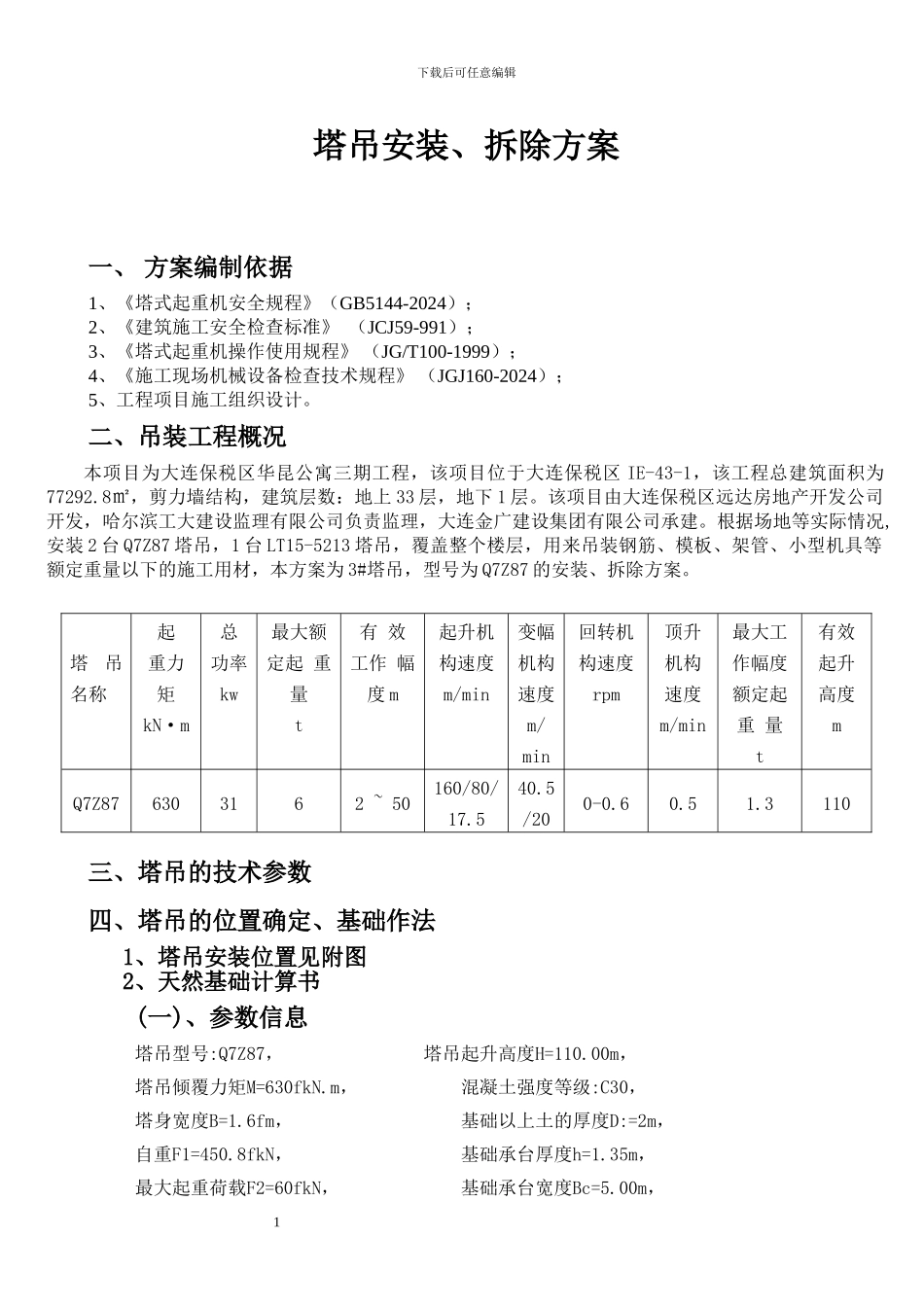 Q7Z87-塔吊安装拆除施工方案_第1页