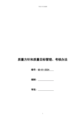 QC-01-2024质量方针和质量目标管理考评办法