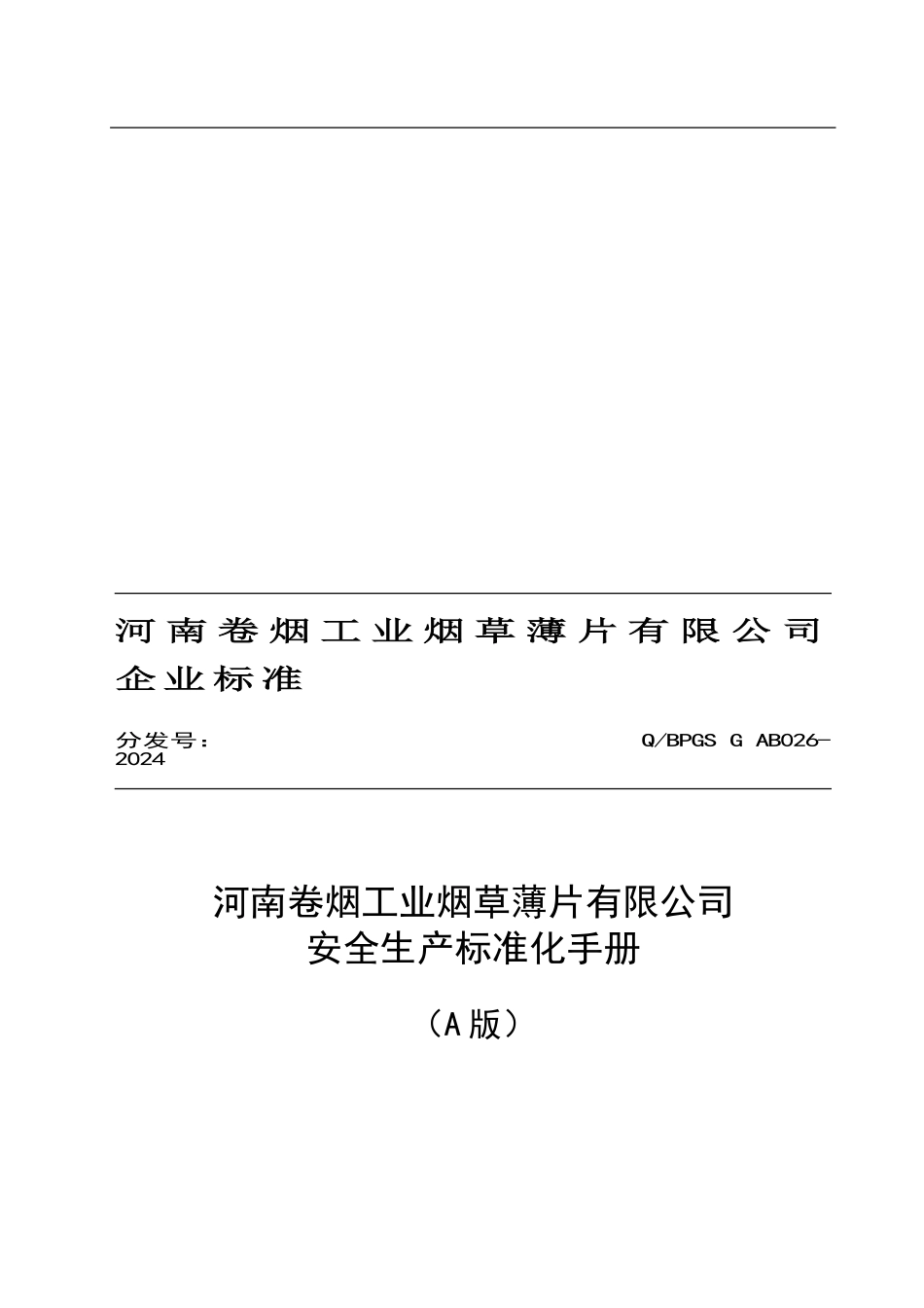 QBPGS-G-AB026-2024安全生产标准化手册_第1页