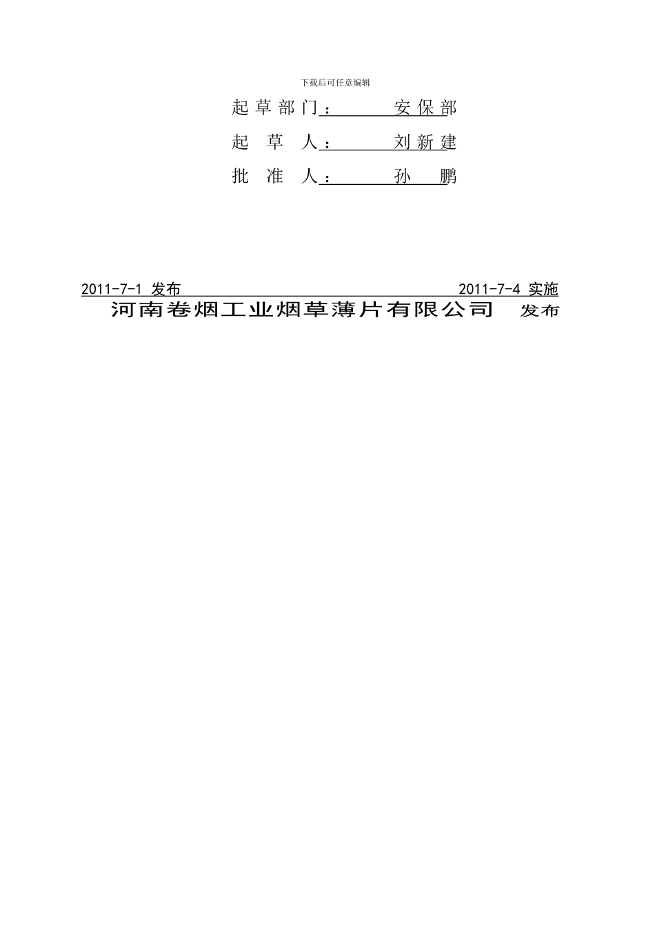 QBPGS-G-AB026-2024安全生产标准化手册_第2页