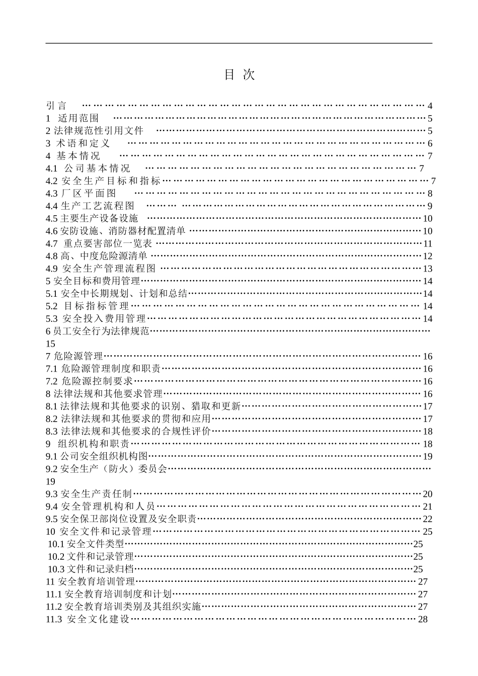 QBPGS-G-AB026-2024安全生产标准化手册_第3页