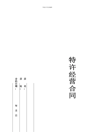 q2024最新餐饮公司加盟合同