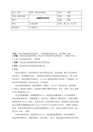 QC-OS-109-1--溶液颜色检查法