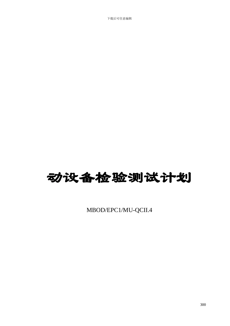 QC-II-4动设备质量控制程序_第1页