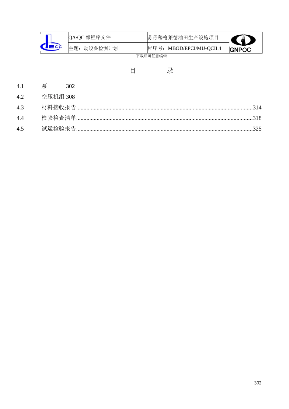 QC-II-4动设备质量控制程序_第2页