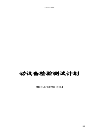 QC-II-4动设备质量控制程序