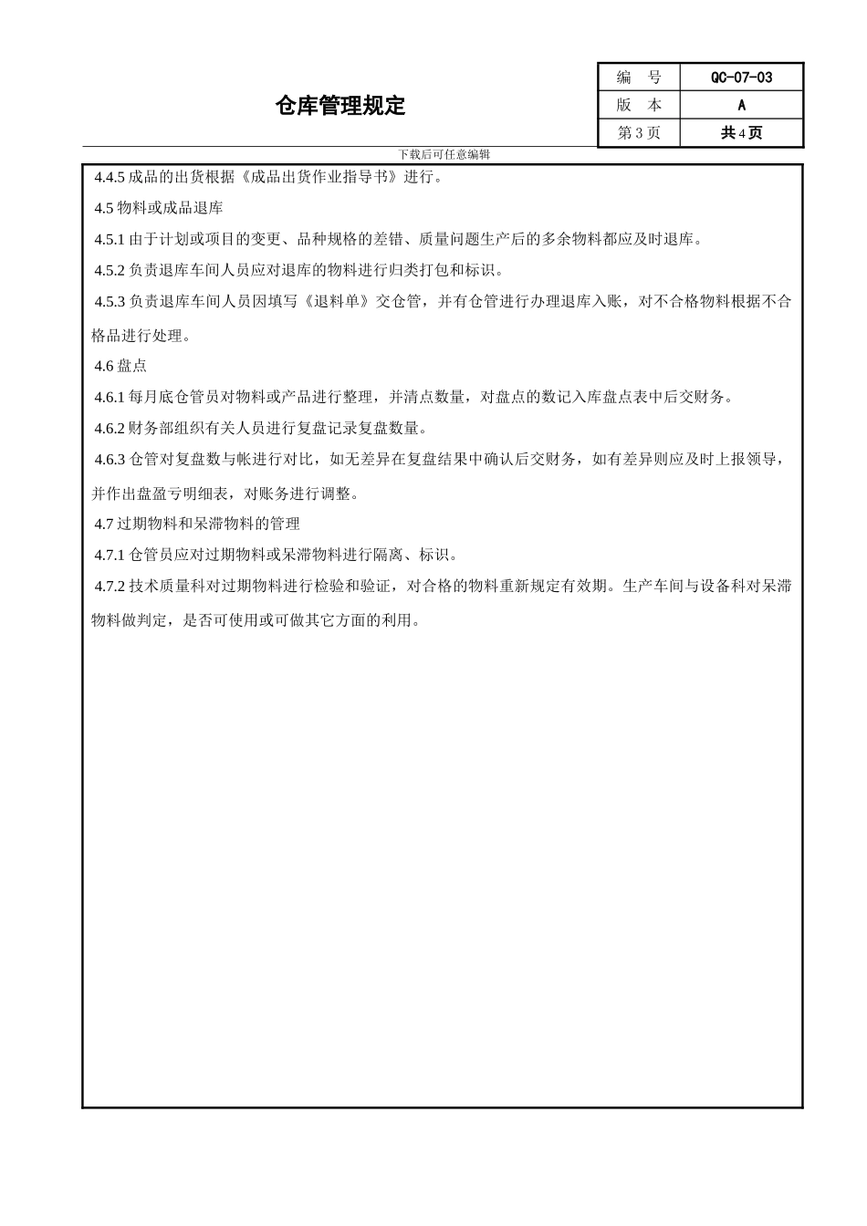 QC-07-03-仓库管理规定_第3页