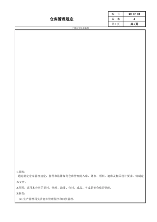 QC-07-03-仓库管理规定