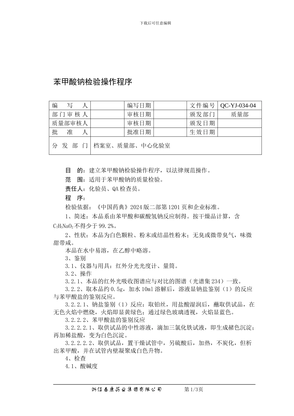 QC-YJ-034-04苯甲酸钠检验操作程序_第1页