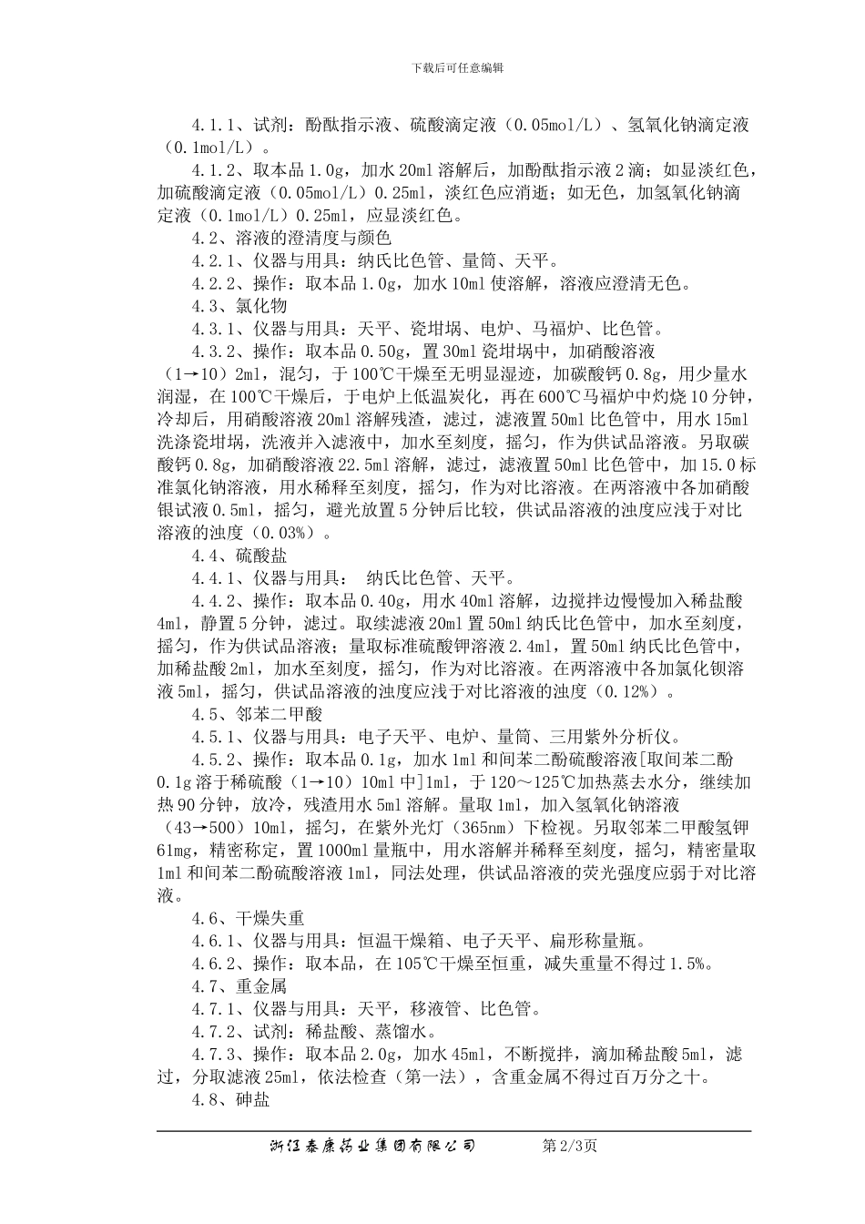 QC-YJ-034-04苯甲酸钠检验操作程序_第2页