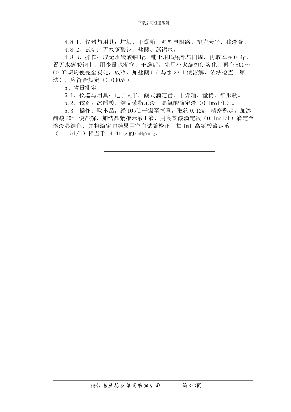 QC-YJ-034-04苯甲酸钠检验操作程序_第3页