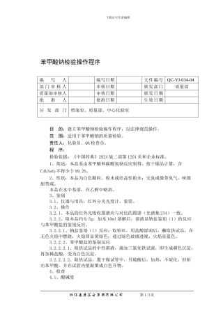 QC-YJ-034-04苯甲酸钠检验操作程序