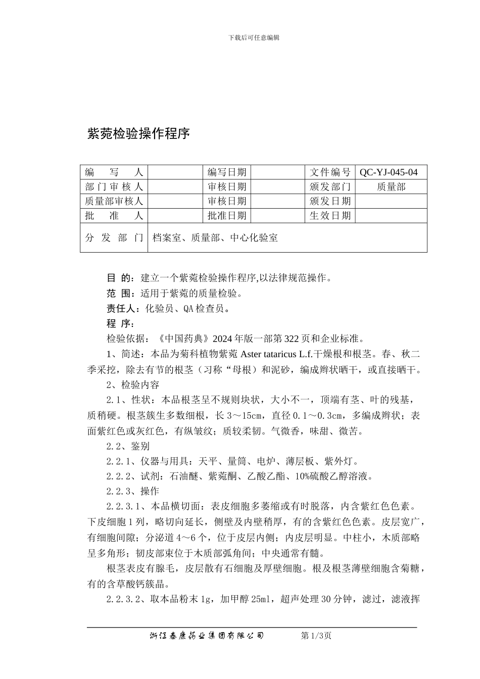 QC-YJ-045-04紫菀检验操作程序_第1页