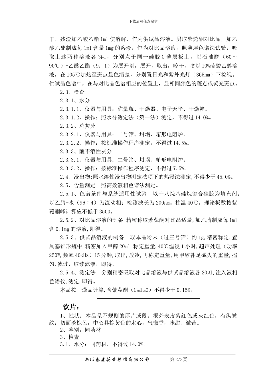 QC-YJ-045-04紫菀检验操作程序_第2页