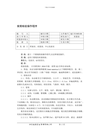 QC-YJ-045-04紫菀检验操作程序