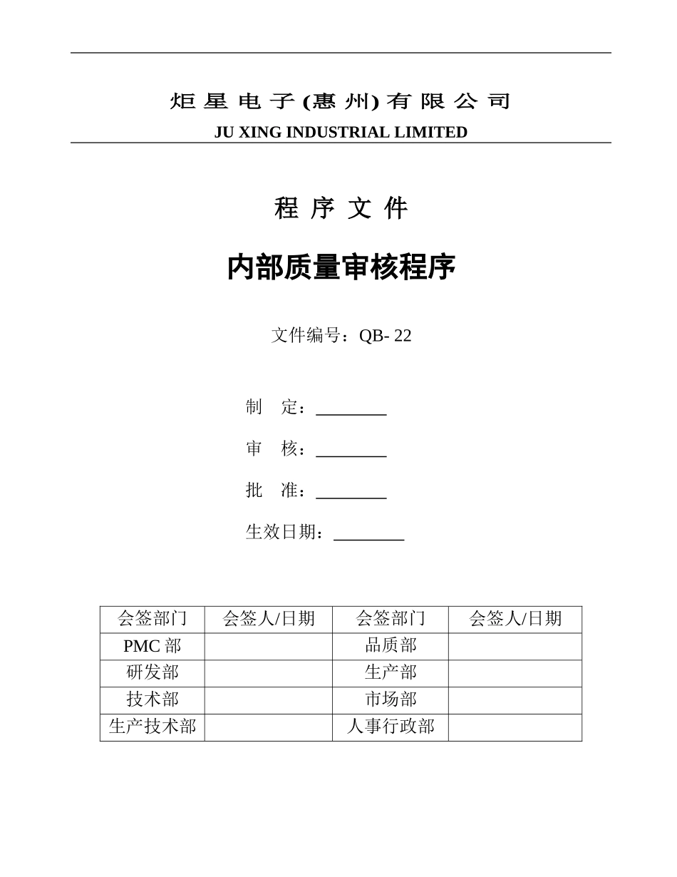 QB-22内部质量审核程序_第1页