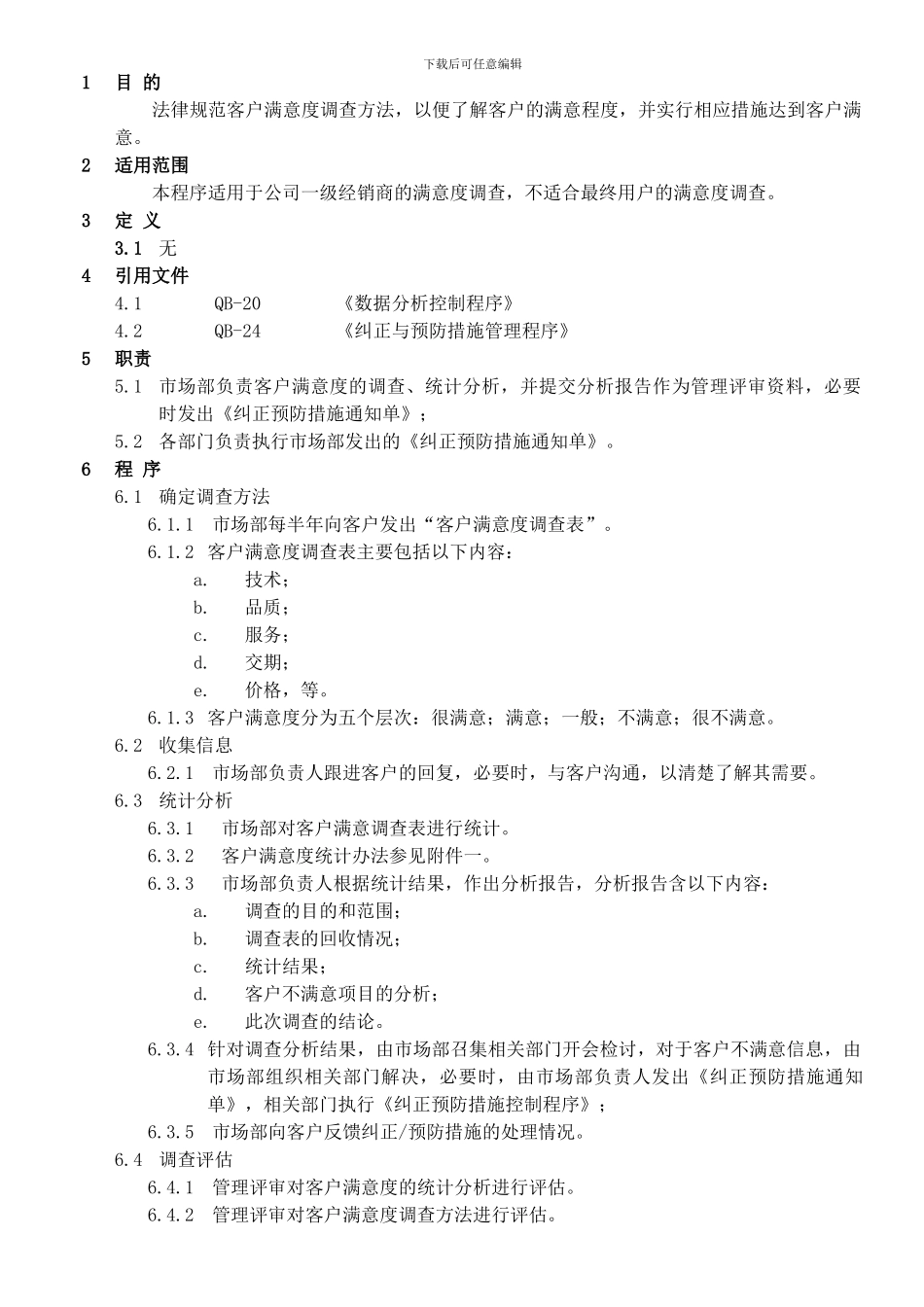 QB-21客户满意度调查程序_第2页